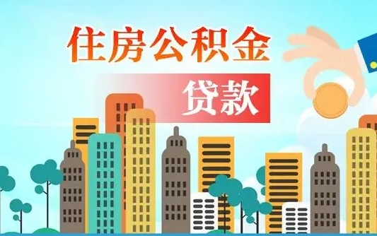 上海个人住房公积金如何提取（2020个人公积金提取流程）